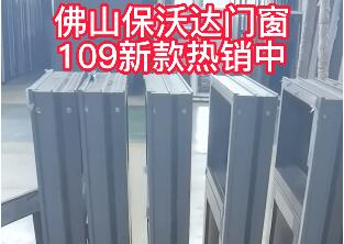 佛山保沃達(dá)門窗109新款熱銷中