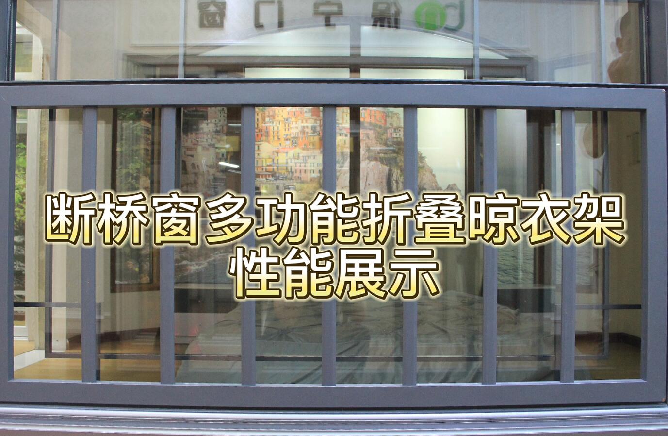 斷橋窗多功能折疊晾衣架性能展示